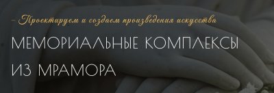 Оформление мраморного комплекса на могилу